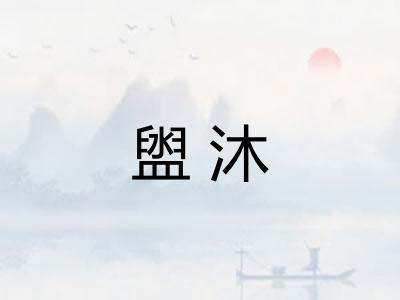 盥沐 盥沐