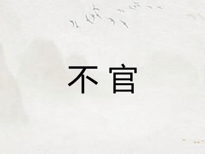 不官 不官