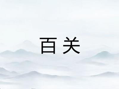百关 百关