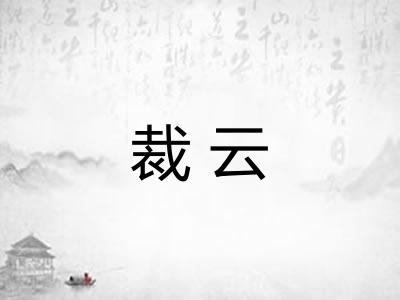 裁云