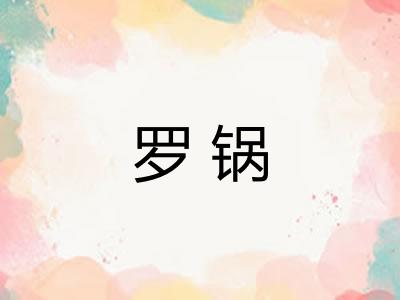 罗锅 罗锅
