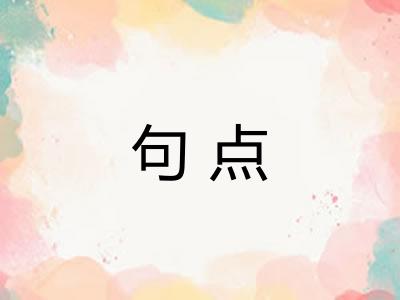 句点 句点