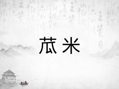 苽米 苽米
