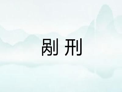 剐刑 剐刑