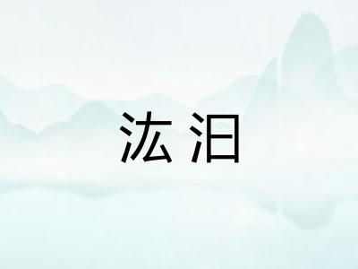 汯汩 汯汩