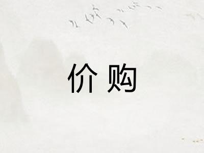 价购