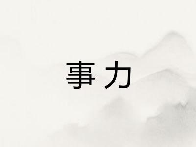 事力 事力