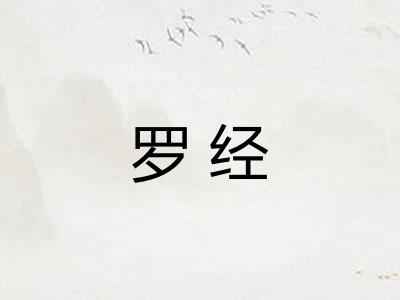 罗经 罗经
