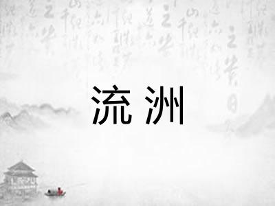 流洲