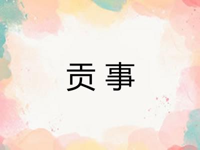 贡事 贡事