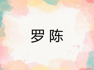 罗陈 罗陈