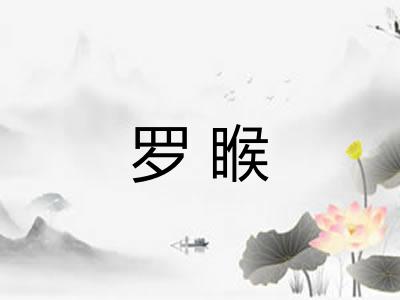 罗睺 罗睺
