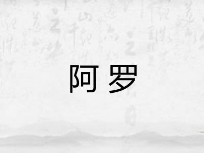 阿罗