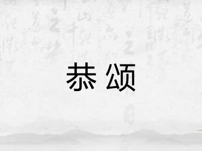 恭颂 恭颂