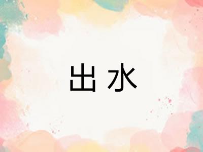 出水 出水