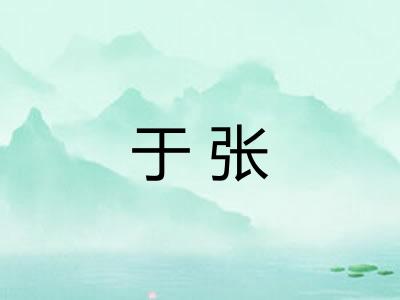 于张 于张
