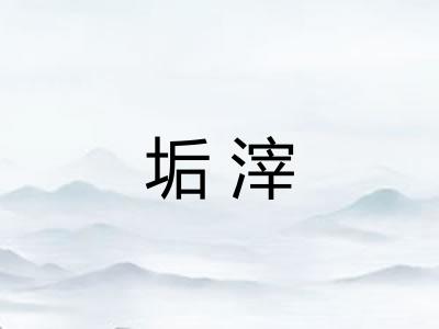 垢滓 垢滓