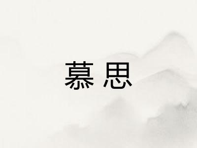 慕思 慕思