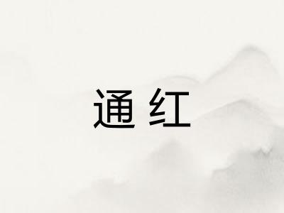 通红