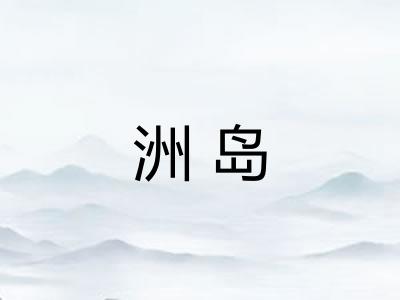 洲岛