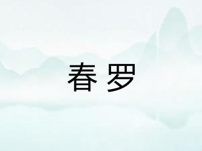 春罗 春罗