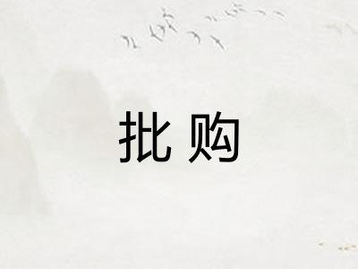 批购 批购