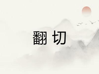 翻切 翻切