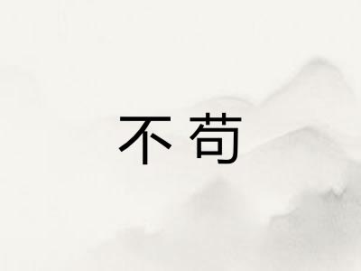 不苟 不苟