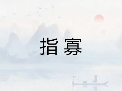 指寡 指寡