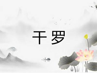 干罗 干罗
