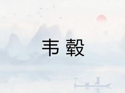 韦毂