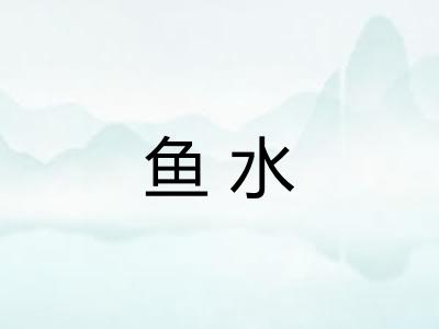 鱼水 鱼水