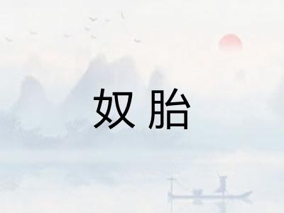 奴胎 奴胎