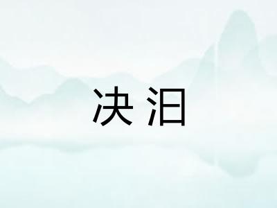 决汩 决汩