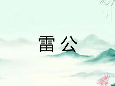 雷公