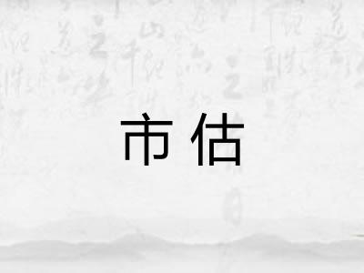 市估 市估