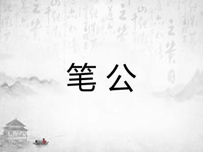 笔公 笔公