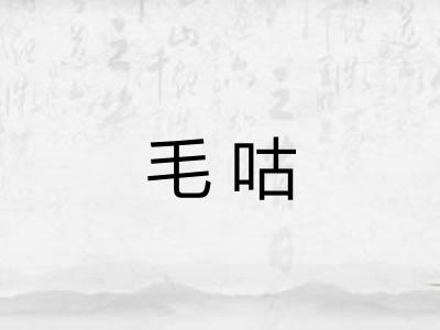 毛咕 毛咕