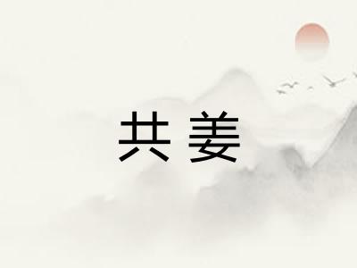 共姜