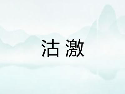 沽激 沽激