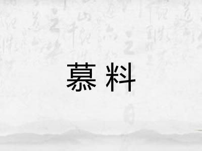 慕料 慕料