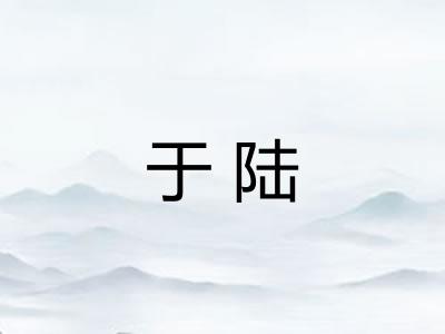 于陆 于陆