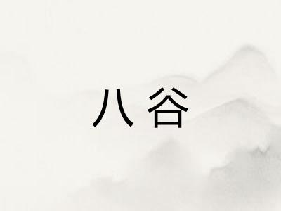 八谷 八谷