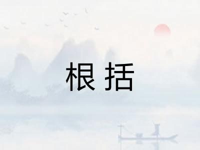 根括