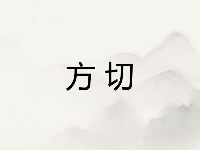 方切 方切
