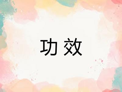 功效