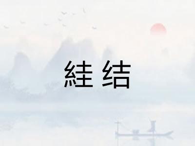 絓结