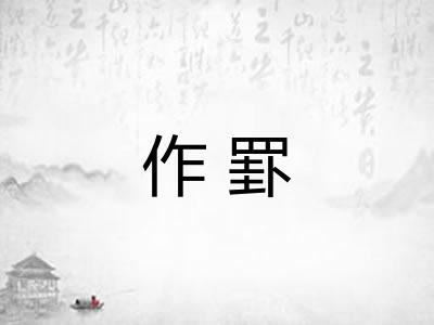 作罫 作罫