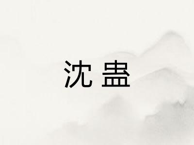 沈蛊 沈蛊