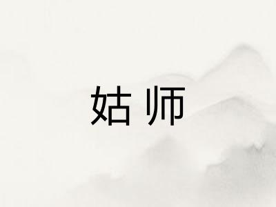 姑师